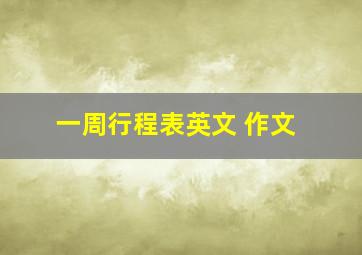 一周行程表英文 作文